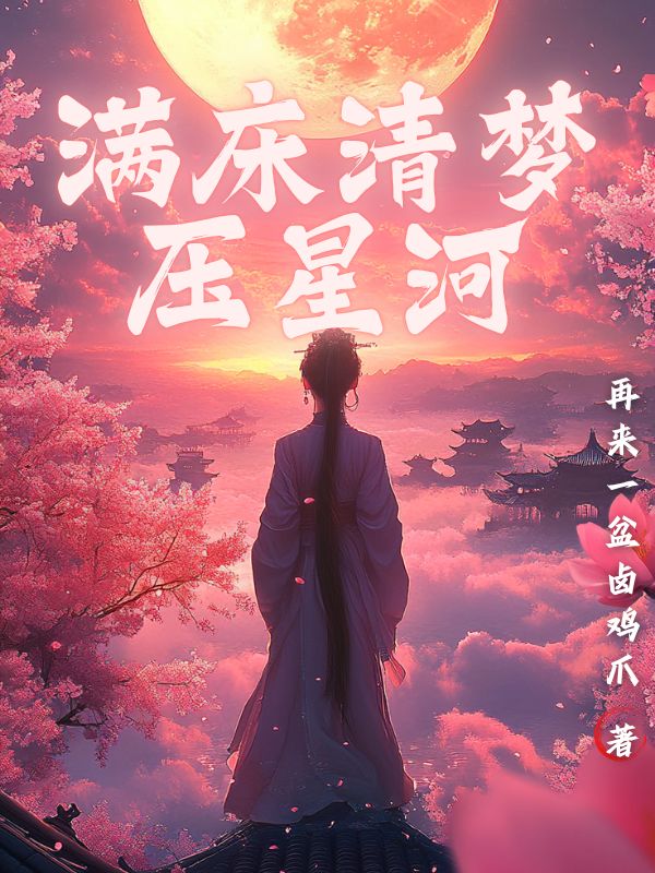 滿床清夢壓星河