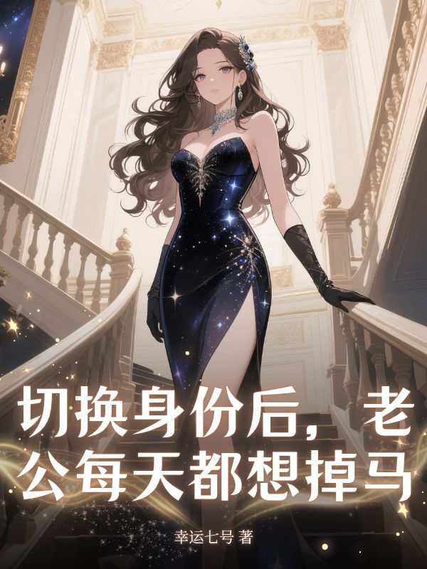 切換身份后,老公每天都想掉馬