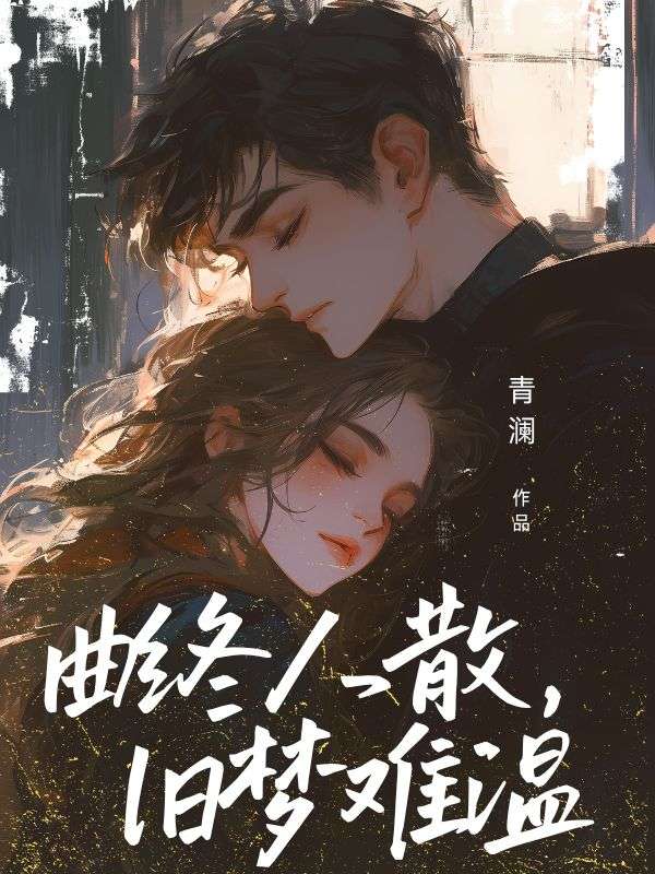 曲终人散,旧梦难温