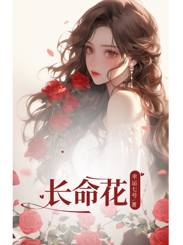 长命花