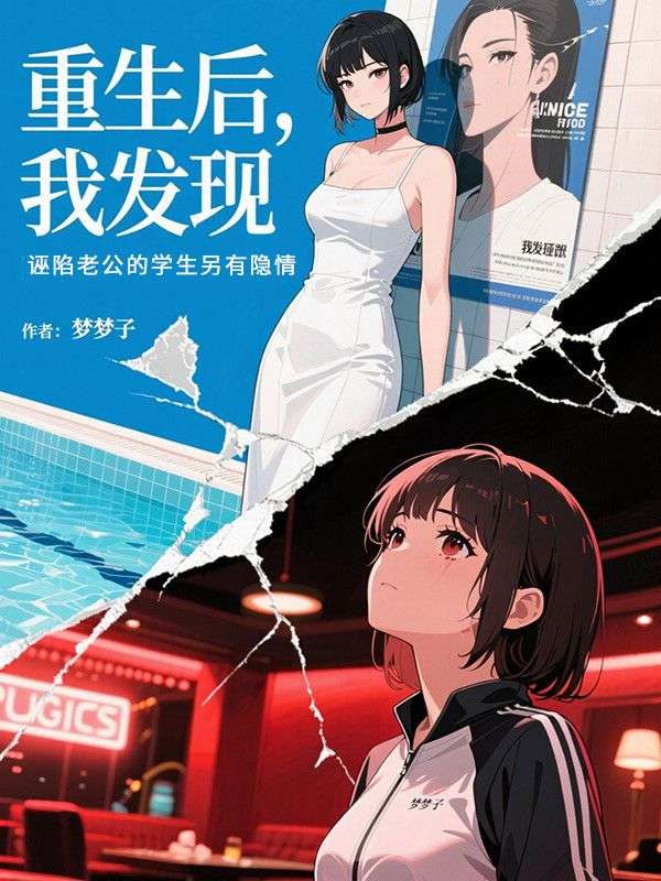 重生后，我發(fā)現(xiàn)誣陷老公的學生另有隱情