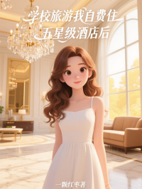 學(xué)校旅游我自費(fèi)住五星級(jí)酒店后