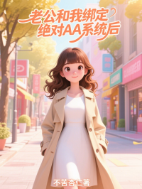 老公和我綁定絕對(duì)AA系統(tǒng)后