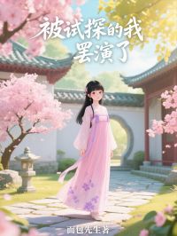 被試探的我，罷演了