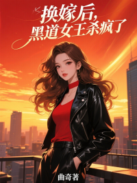 換嫁后，黑道女王殺瘋了