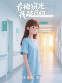青梅竊光，我踏月歸