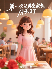 第一次见男友家长，房子没了