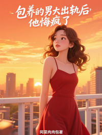 包养的男大出轨后，他悔疯了