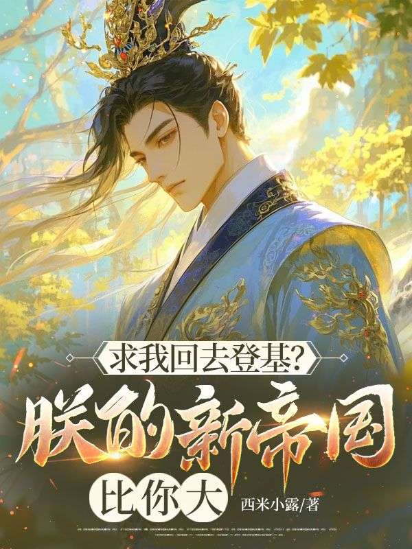 求我回去登基？朕的新帝国比你大