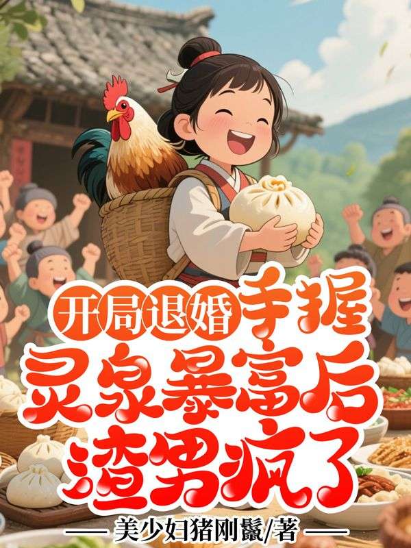 開局退婚：手握靈泉暴富后渣男瘋了