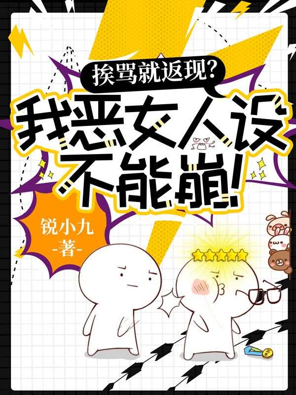挨骂就返现？我恶女人设不能崩！
