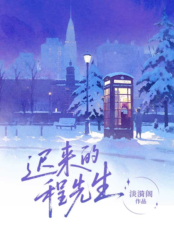 迟来的程先生