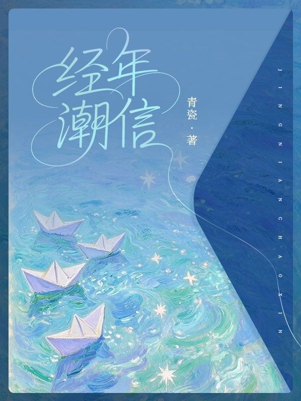 经年潮信