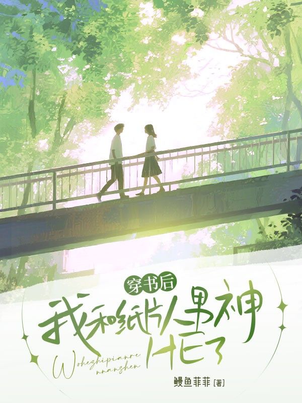 穿书后，我和纸片人男神HE了