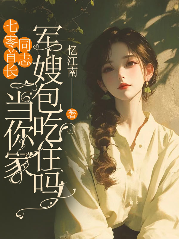 七零首長同志，當(dāng)你家軍嫂包吃住嗎