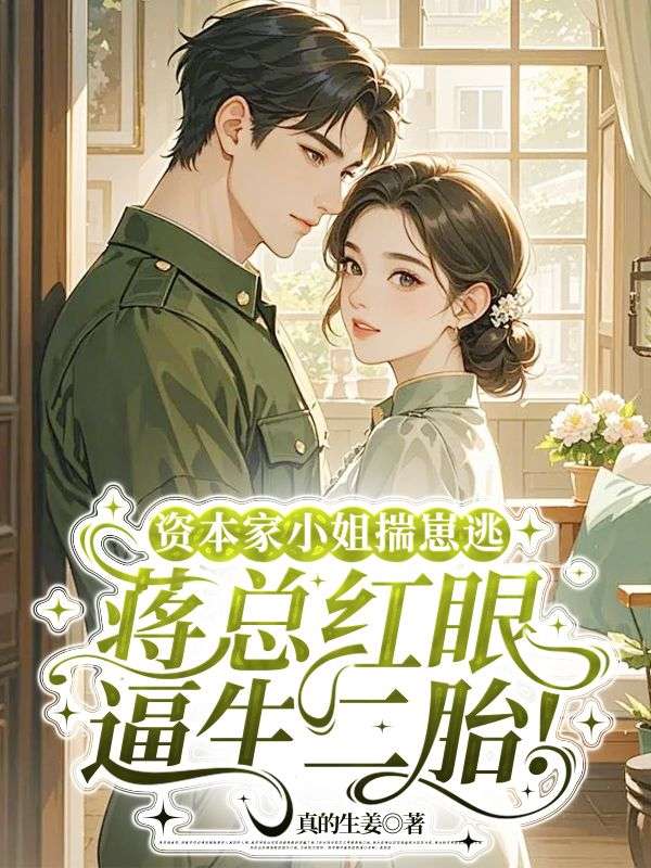 資本家小姐揣崽逃，蔣總紅眼逼生二胎！