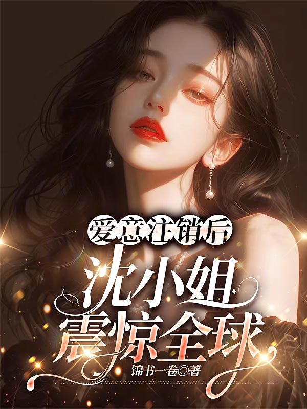 愛意注銷后,沈小姐震驚全球