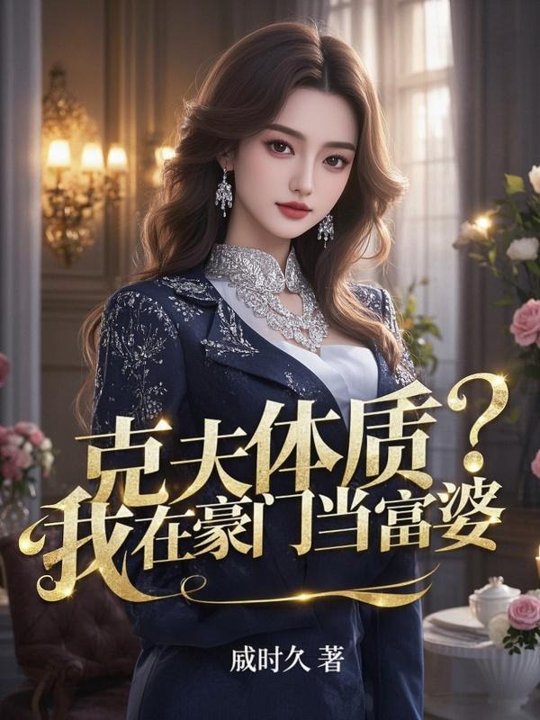 克夫体质？我在豪门当富婆
