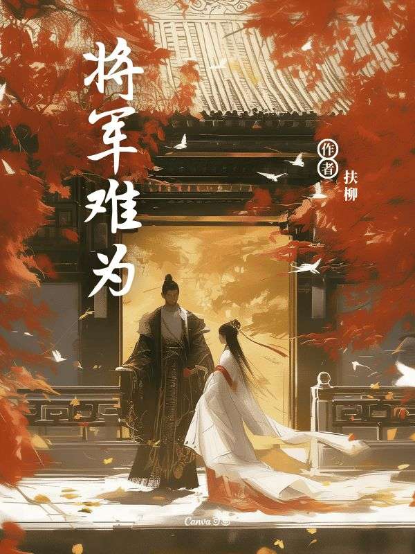 将军难为