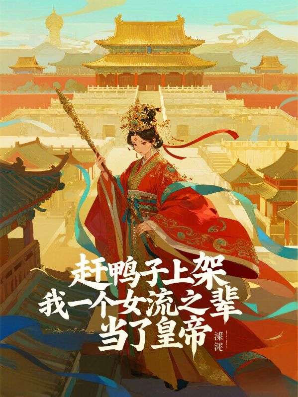 赶鸭子上架，我一个女流之辈当了皇帝
