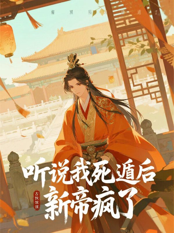 听说我死遁后，新帝疯了