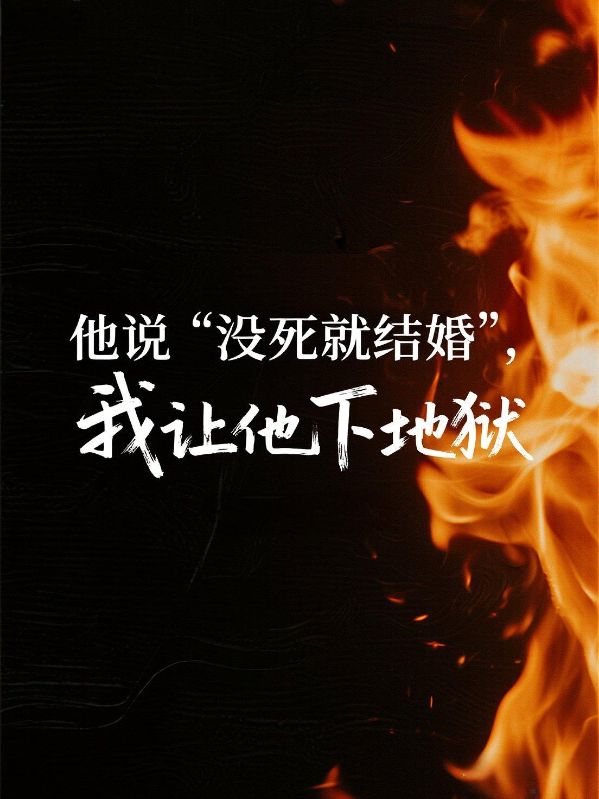 他说“没死就结婚”，我让他下地狱