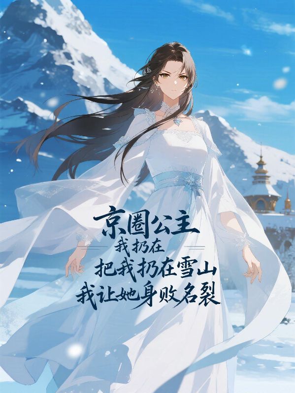 京圈公主把我扔在雪山，我让她身败名裂