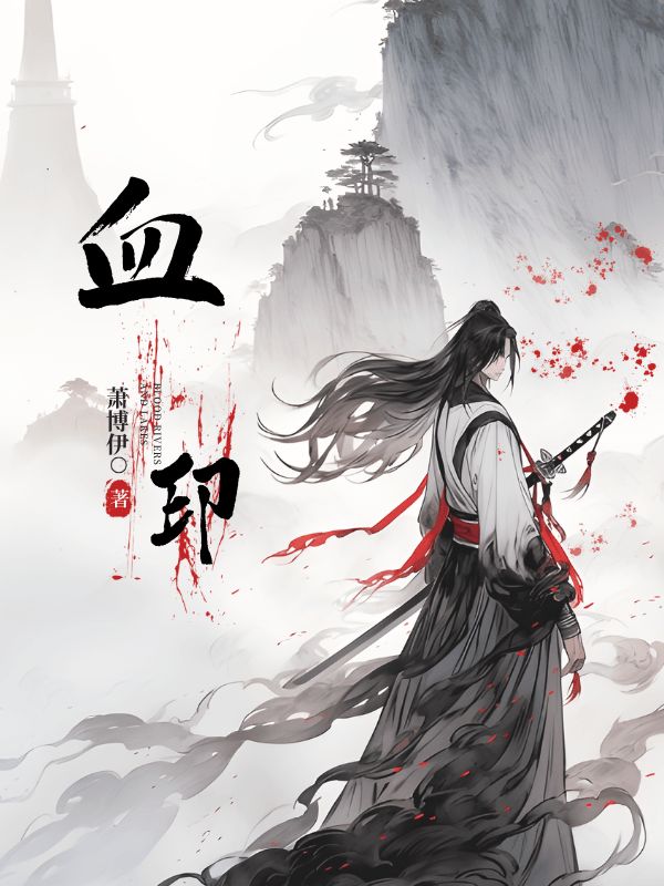 血印