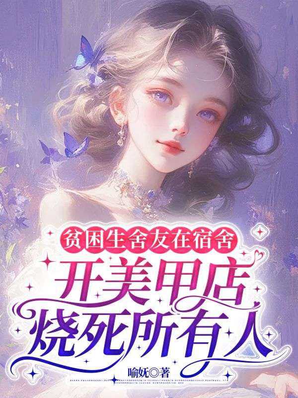 貧困生舍友在宿舍開美甲店燒死所有人