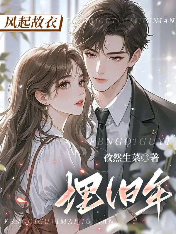 風(fēng)起故衣埋舊年