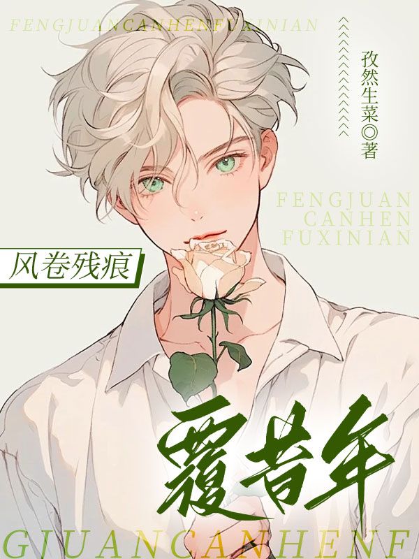 風(fēng)卷殘痕覆昔年