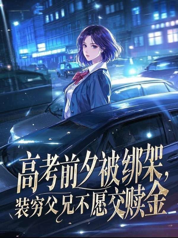 高考前夕被绑架,装穷父兄不愿交赎金