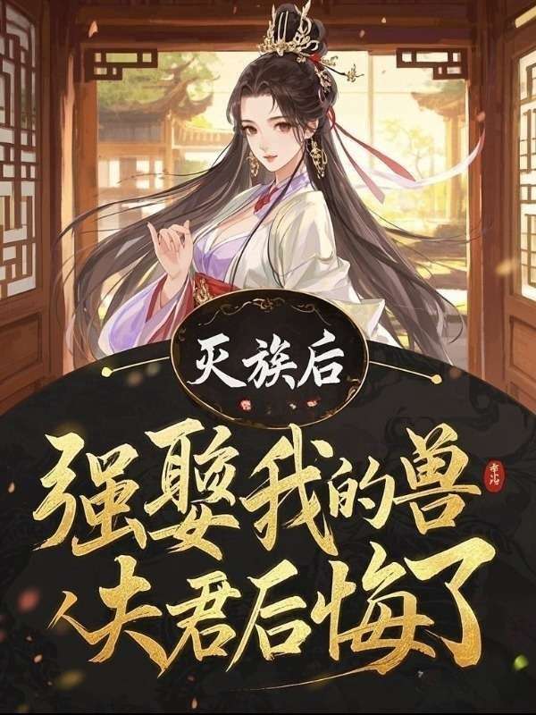 灭族后,强娶我的兽人夫君后悔了
