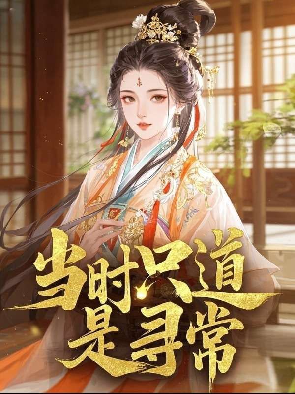 當時只道是尋常