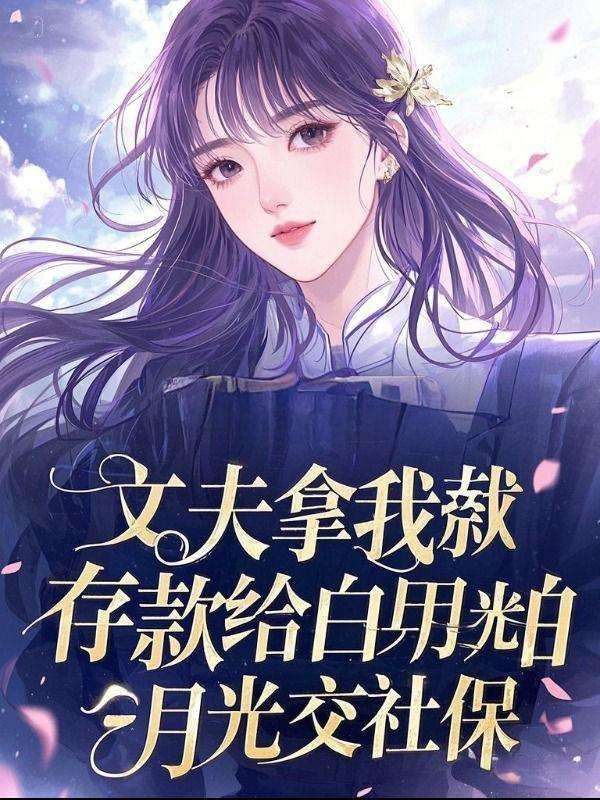 丈夫拿我存款給白月光交社保