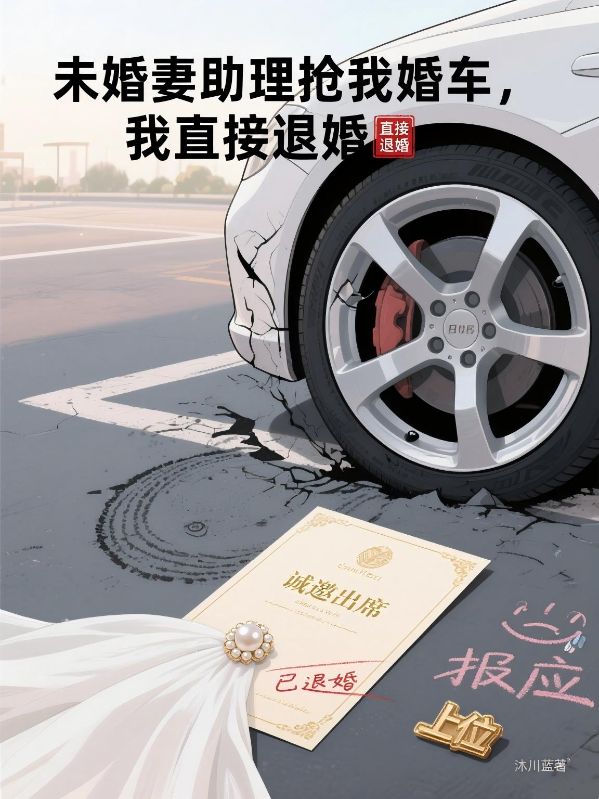 未婚妻助理搶我婚車，我直接退婚