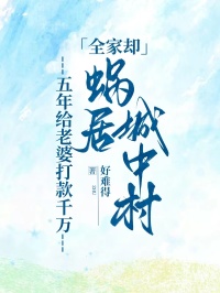 五年給老婆打款千萬，全家卻蝸居城中村