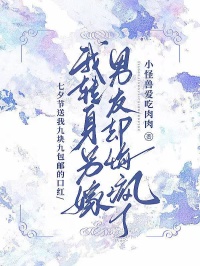 七夕節(jié)送我九塊九包郵的口紅，我轉(zhuǎn)身另嫁男友卻悔瘋了