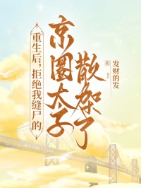重生后，拒絕我縫尸的京圈太子散架了