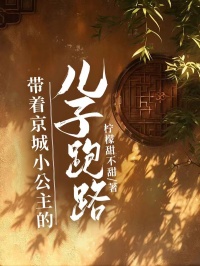 帶著京城小公主的兒子跑路了