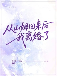 從山姆回來(lái)后，我離婚了