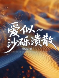愛(ài)似沙礫潰散