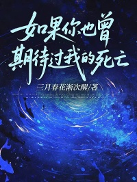 如果你也曾期待過(guò)我的死亡