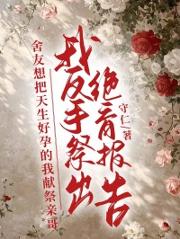 舍友想把天生好孕的我獻(xiàn)祭親哥，我反手祭出絕育報(bào)告