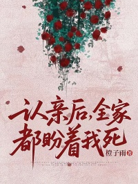 認(rèn)親后，全家都盼著我死