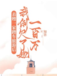 表嫂一家蹭車(chē)旅游后，我倒欠了她一百萬(wàn)