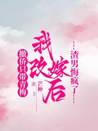 撤僑只帶青梅，我改嫁后渣男悔瘋了