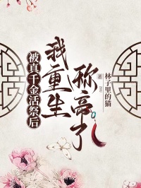 被真千金活祭后我重生稱(chēng)帝了