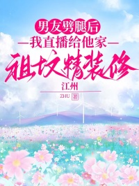 男友劈腿后，我直播給他家祖墳精裝修