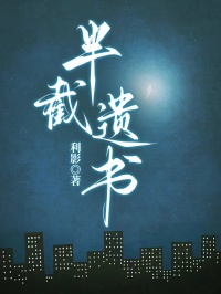 半截遺書(shū)